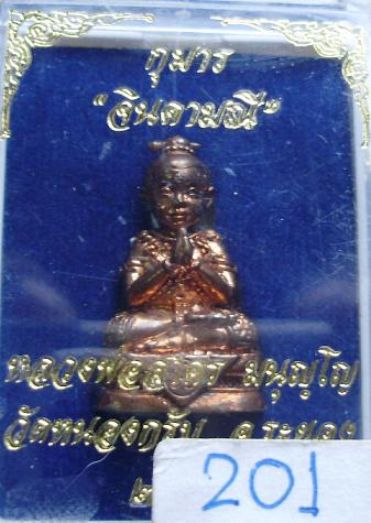 กุมารจินดามณี หลวงพ่อสาครวัดหนองกรับเนื้อชนวนก้นอุดผงเลข๒๐๑
