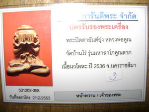 บัตรรับประกันพระแท้