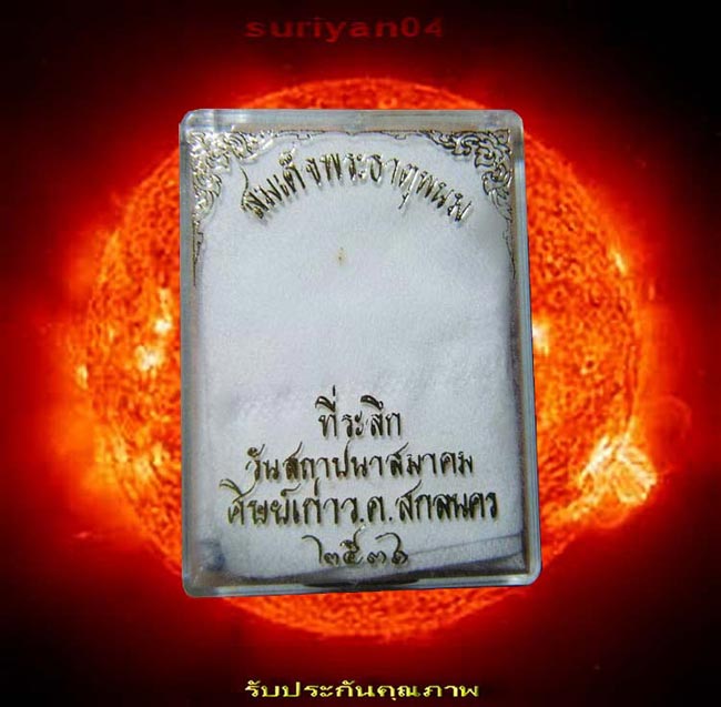 พระสมเด็จพระธาตุพนม ที่ระลึกวันสถาปนาสมาคมศิษย์เก่า ว.ค. สกลนคร หลวงปู่คำพันธ์ สร้าง ปี 2536 # 03