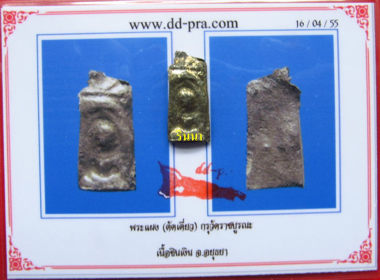 ((เริ่ม 399.-))พระร่วงนั่ง กรุวัดราชบูรณะ เนื้อชินเงิน + บัตรรับรอง !!!!!