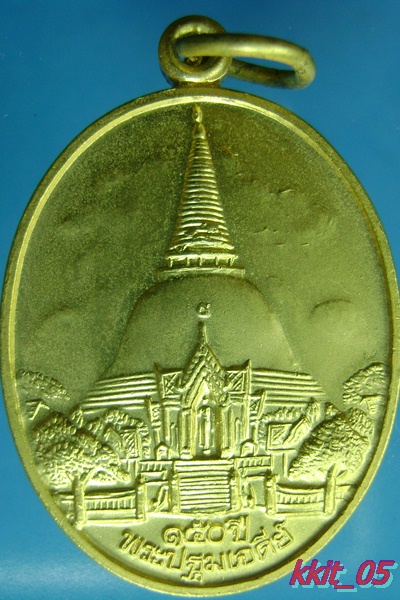 เหรียญองค์พระปฐมเจดีย์ ๑๕๐ ปี สวยเดิม ถูกแท้ 