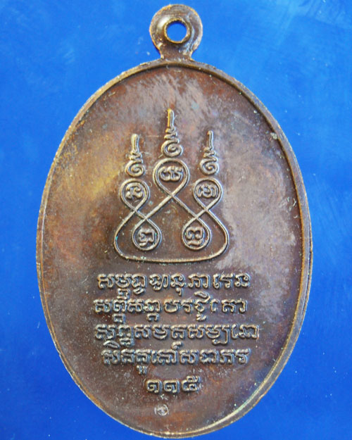 เหรียญครูบาศรีวิไชย รุ่น ๑๑๕ สร้างปี๒๕๓๖ เนื้อทองแดง รับประกันตามกฏ เหรียญที่ ๓