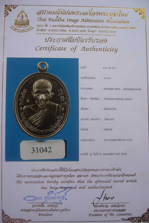 เหรียญรุ่นแรก เนื้ออัลปาก้า หลวงพ่ออุ้น วัดตาลกง +ใบรับรองสมาคมฯ