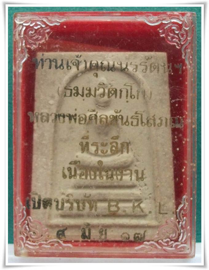 ลพ.สนิท วัดศีลขันธาราม ปี 2517