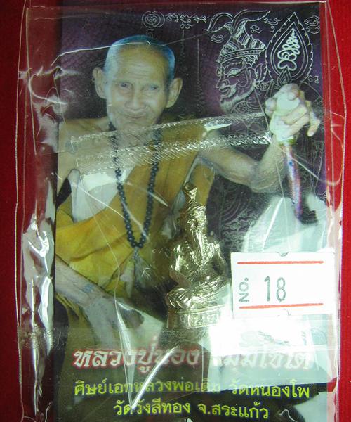 ปู่ฤาษีตาไฟ พิมพ์ยอดธง เนื้อเงิน หลวงปู่นอง วัดหนองศรีนวล สระแก้ว หมายเลข ๑๘ 