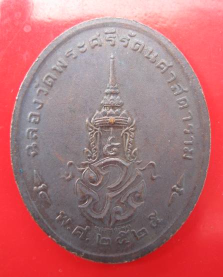 **เหรียญพระแก้วมรกต ทรงเครื่องฤดูร้อน ฉลอง 200 ปี (A-326)**