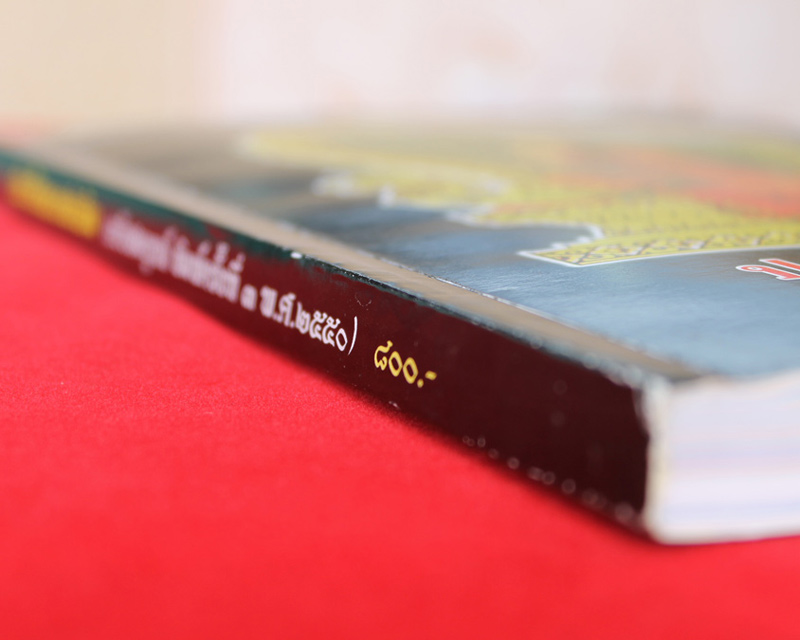 หนังสือหลวงพ่อเดิม ฉบับสมบูรณ์ รวบรวมโดยวัดหนองบัว นครสวรรค์ ละเอียดมาก((600))