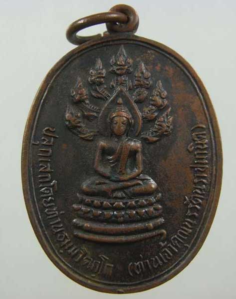 เคาะเดียว เหรียญนาคปรกจเร เจ้าคุณนรฯ พ.ศ. 2513 บล็อคทองคำ รมดำเดิมๆ