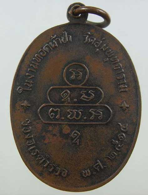 เคาะเดียว เหรียญนาคปรกจเร เจ้าคุณนรฯ พ.ศ. 2513 บล็อคทองคำ รมดำเดิมๆ