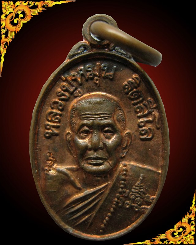 เหรียญเม็ดแตงหลวงปู่หมุน วัดบ้านจาน รุ่น เสาร์ ๕ บูชาครู ปี ๒๕๔๓