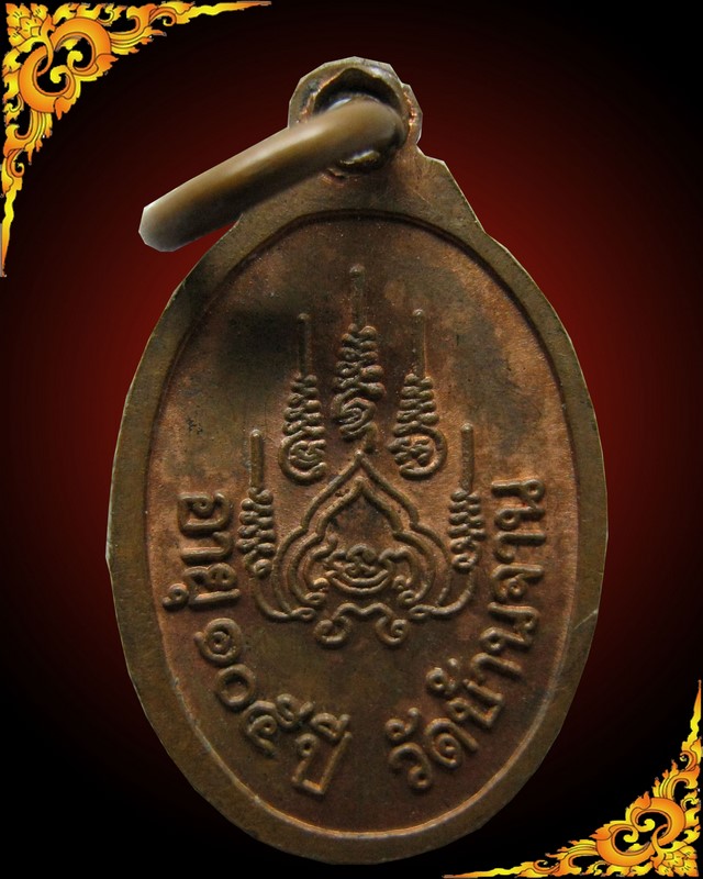 เหรียญเม็ดแตงหลวงปู่หมุน วัดบ้านจาน รุ่น เสาร์ ๕ บูชาครู ปี ๒๕๔๓