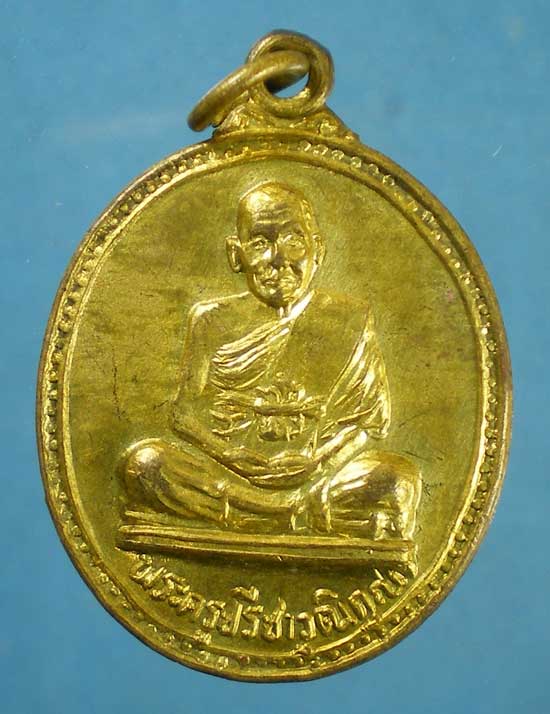 เหรียญอายุ77 ปี30 หลวงพ่อฮวด วัดดอนโพธิ์ทอง สุพรรณบุรี