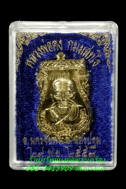 หลวงพ่อคง วัดกลางบางแก้ว เหรียญ รุ่นแรก ปี53