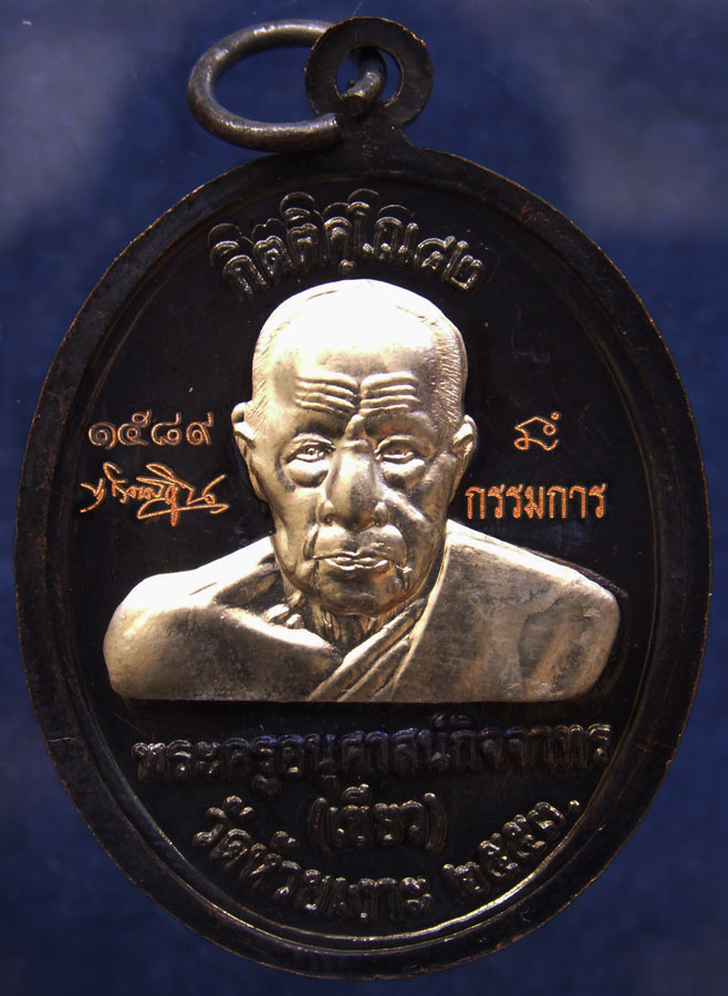 โค้ดกรรมการ !!! เลข 1589...เหรียญหลวงปู่ทวด หลังพ่อท่านเขียว วัดห้วยเงาะ รุ่นกิตติคุโณ 82 เนื้อทองแด