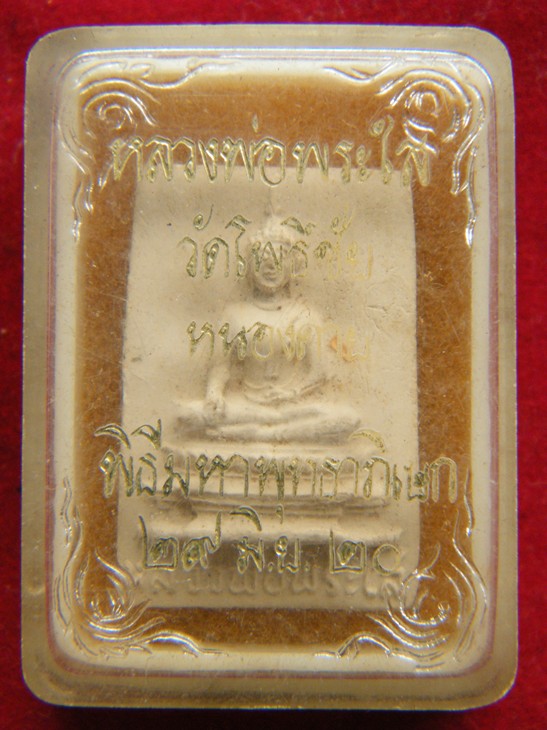 พระผงสี่เหลี่ยมหลวงพ่อพระใส หนองคาย ปี 2520 พิมย์เล็ก พร้อมกล่องเดิม