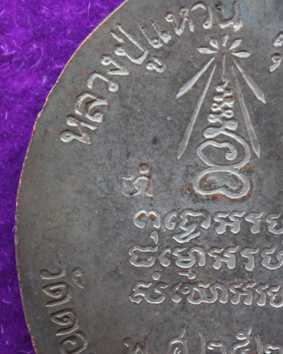 เหรียญหลวงปู่แหวน สุจิณโณ วัดดอยแม่ปั๋ง จ.เชียงใหม่ ปี 20 หันข้าง เนื้อทองแดงรมดำ#2