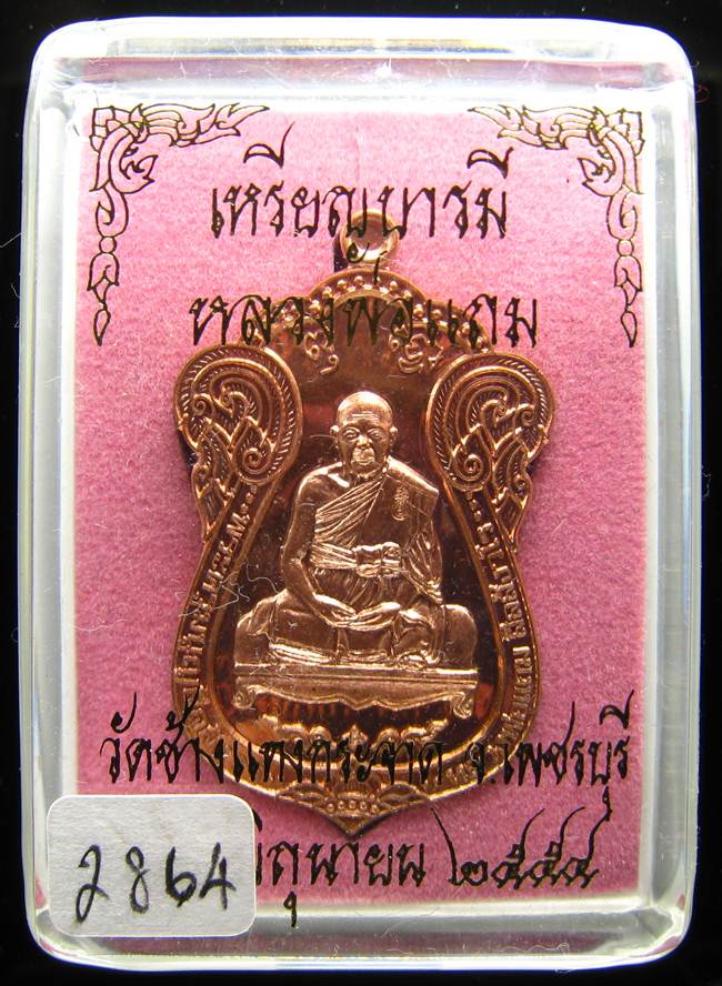 **ไม่มีให้จอง อยู่ในชุดทองคำ เหรียญเสมาบารมี หลวงพ่อแถม วัดช้างแทงกะจาด หมายเลข 2864**