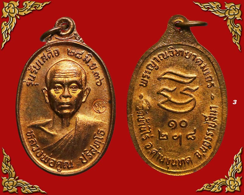 เหรียญหลวงพ่อคูณ รุ่นรับเสด็จ เนื้อทองแดงผิวไฟ ปี36 #3