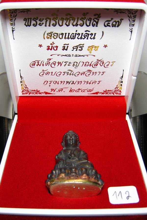 **พระกริ่งสองแผ่นดิน สมเด็จญาณสังวร ปี 47 เนื้อสัมฤทธิ์ก้นเงิน หมายเลข112 ราคาเบาๆ เคาะเดียวแดง**