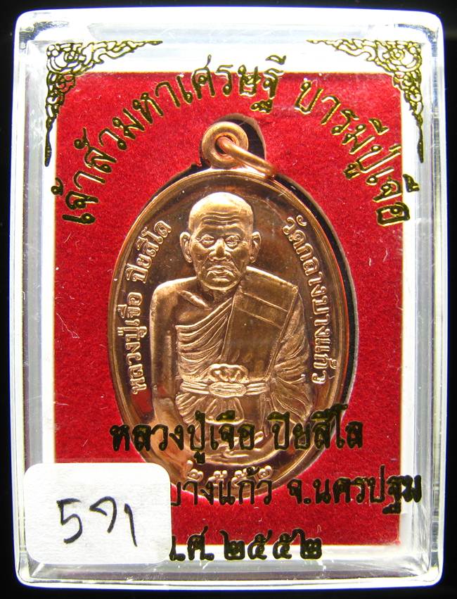 **เหรียญเจ้าสัวมหาเศรษฐี บารมีปู่เจือ เนื้อทองแดงผิวไฟ หมายเลข 571 เคาะเดียวแดง**
