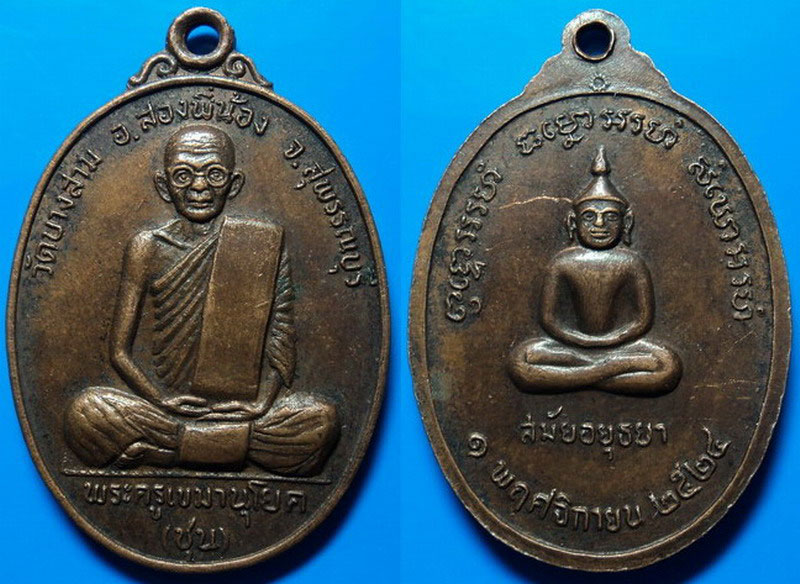 เหรียญหลวงพ่อชุน วัดบางสาม สุพรรณบุรี ปี24