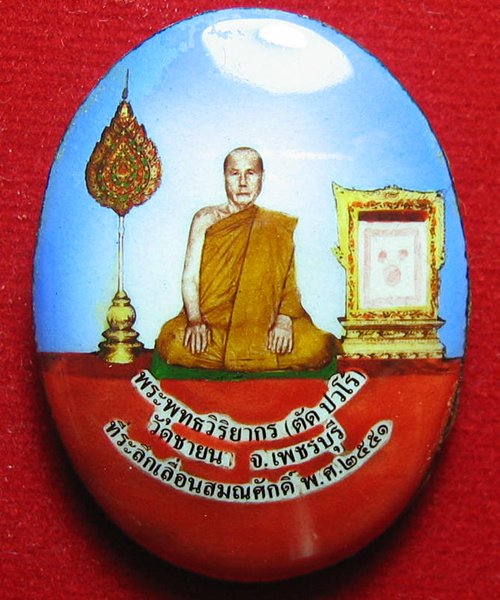 ล๊อคเก็ตที่ระลึกเลื่อนสมณศักดิ์ หลวงพ่อตัด วัดชายนา ฉากฟ้า