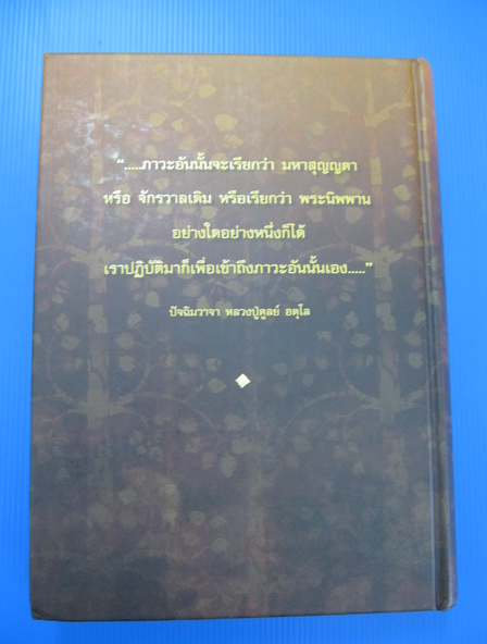 หนังสือ อตุโล ไม่มีใดเทียม ประวัติ ปฏิปทา และคำสอน ของพระราชวุฒาจารย์ (หลวงปู่ดูลย์ อตุโล)