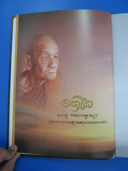 หนังสือ อตุโล ไม่มีใดเทียม ประวัติ ปฏิปทา และคำสอน ของพระราชวุฒาจารย์ (หลวงปู่ดูลย์ อตุโล)