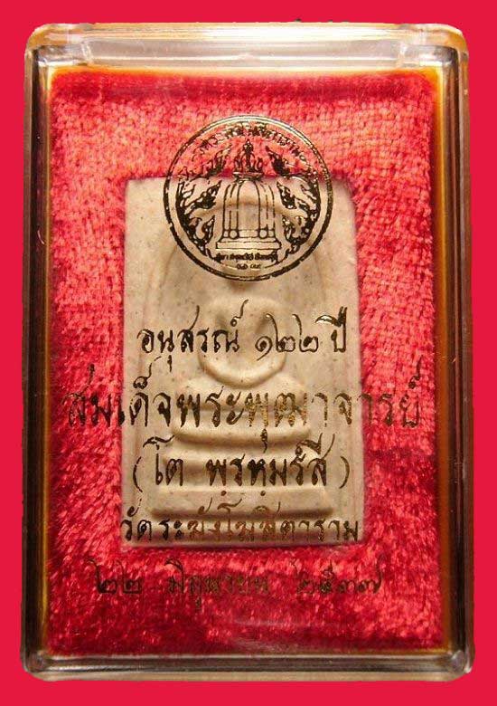พระสมเด็จวัดระฆัง อนุสรณ์ ๑๒๒ ปี พิมพ์ใหญ่นิยม สร้างในปี ๓๗ รหัส ๑๒๒-๐๖๔
