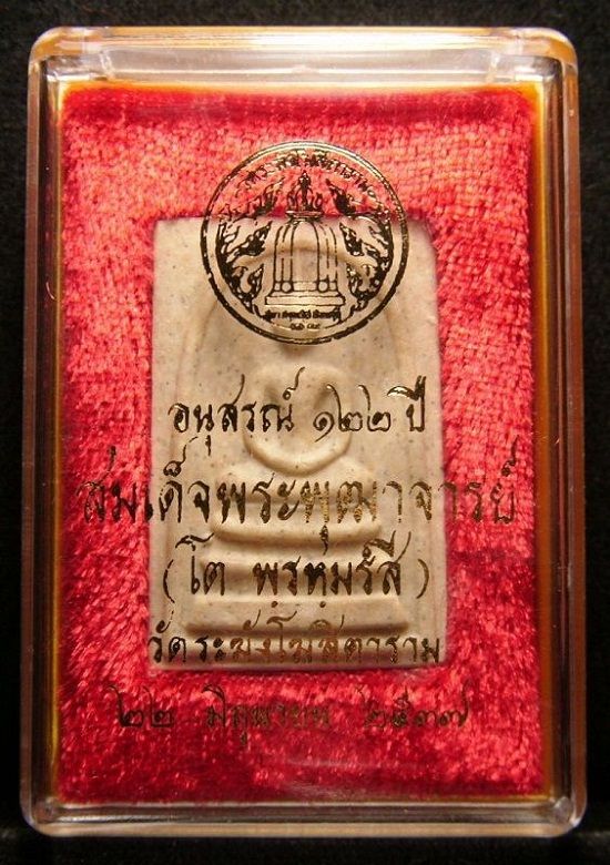 พระสมเด็จวัดระฆัง อนุสรณ์ ๑๒๒ ปี พิมพ์ใหญ่นิยม สร้างในปี ๓๗ รหัส ๑๒๒-๐๖๕