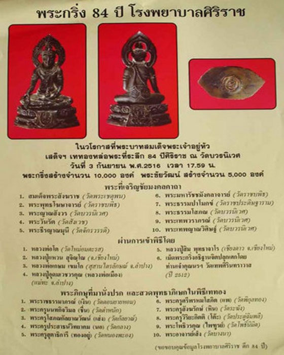 พระกริ่ง 84 ปี โรงพยาบาลศิริราช