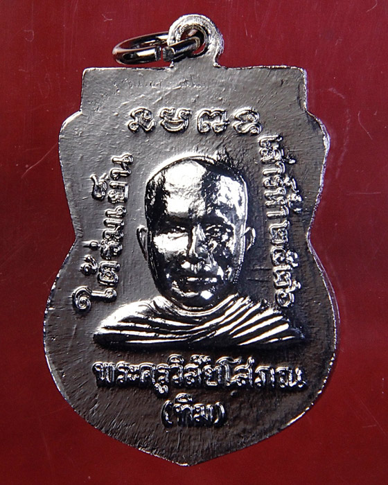 เหรียญหลวงปู่ทวด ใต้ร่มเย็น องค์ที่ 3 บล็อคนิยม "ณ" วัดช้างให้ จ.ปัตตานี ปี 2526 สวยจัด!!