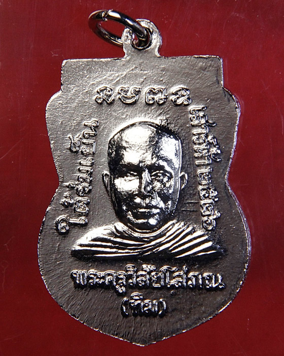 เหรียญหลวงปู่ทวด ใต้ร่มเย็น องค์ที่ 4 บล็อคนิยม "ณ" วัดช้างให้ จ.ปัตตานี ปี 2526 สวยจัด!!