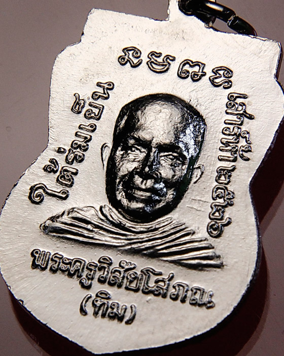 เหรียญหลวงปู่ทวด ใต้ร่มเย็น องค์ที่ 4 บล็อคนิยม "ณ" วัดช้างให้ จ.ปัตตานี ปี 2526 สวยจัด!!