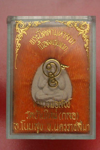 พระปิดตาหลวงพ่อสังข์ วัดบ้านใหม่ (กลอ) นครราชสีมา รุ่นแรก มีจารมือ