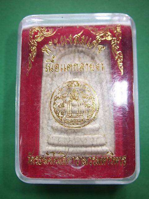 พระผงสมเด็จ เนื้อแตกลายงา *วัดระฆัง*กล่องเดิม 