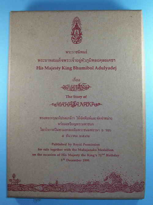 เหรียญพระมหาชนกพิมพ์เล็ก เนื้อเงิน  เลี่ยมกันน้ำ พร้อมหนังสือพระราชนิพนธ์ในกล่องเดิม