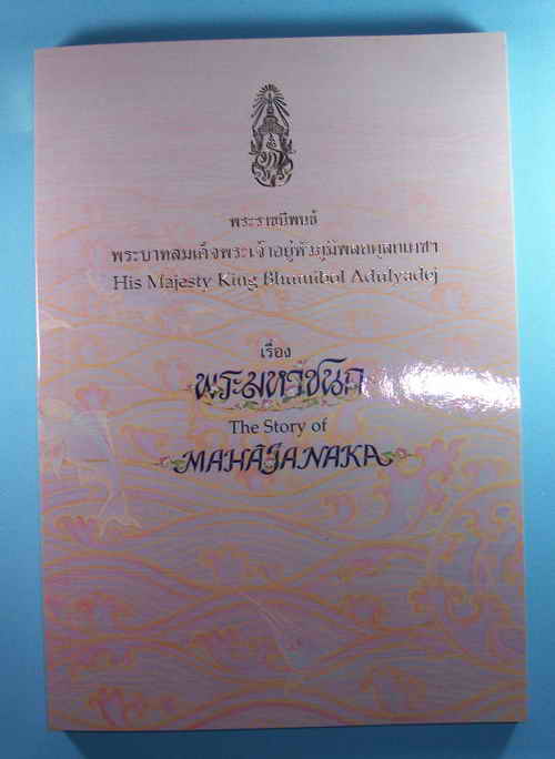 เหรียญพระมหาชนกพิมพ์เล็ก เนื้อเงิน  เลี่ยมกันน้ำ พร้อมหนังสือพระราชนิพนธ์ในกล่องเดิม