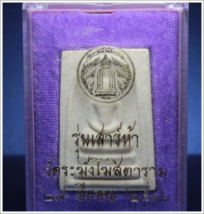 พระสมเด็จวัดระฆัง รุ่นเสาร์ 5 ปี 2536 องค์ 1