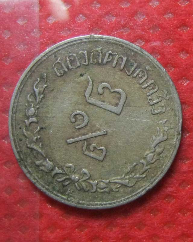 เหรียญสยามอาณาจักร รัชกาลที่ 5 สองสตางค์ครึ่ง พ.ศ. 2441