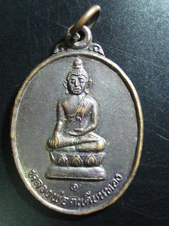หลวงพ่อตะเคียนทอง รุ่น1 อ.ไทรงาม จ.กำแพงเพชร