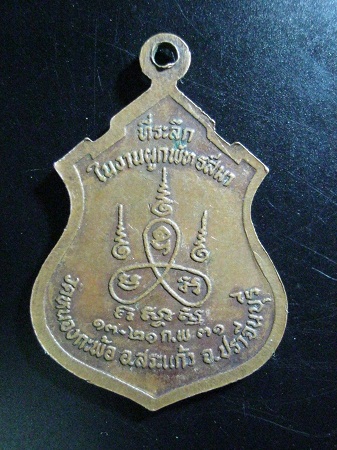 พระครูรัตนสราธิคุณ วัดหนองกะพ้อ อ.สระแก้ว จ.ปราจีนบุรี ปี2531
