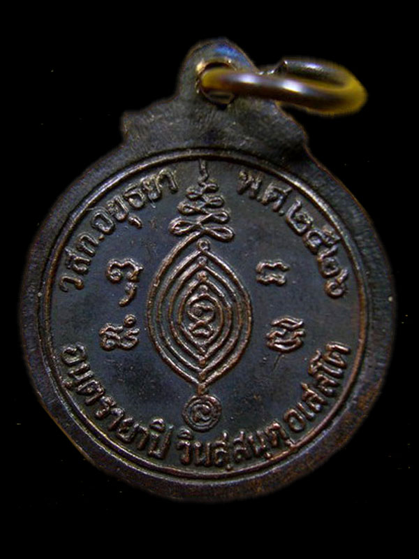เหรียญกลมหลวงปู่ดู่ วัดสะเเก รุ่นอันตรายาปิ ปี26