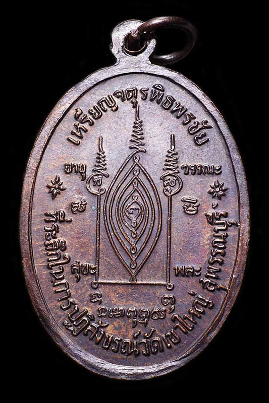 เหรียญจตุรพิธพรชัยหลวงพ่อสี วัดเขาถ้ำบุญนาถ (วัดเขาใหญ่สร้าง) เนื้อทองแดง ปี 18