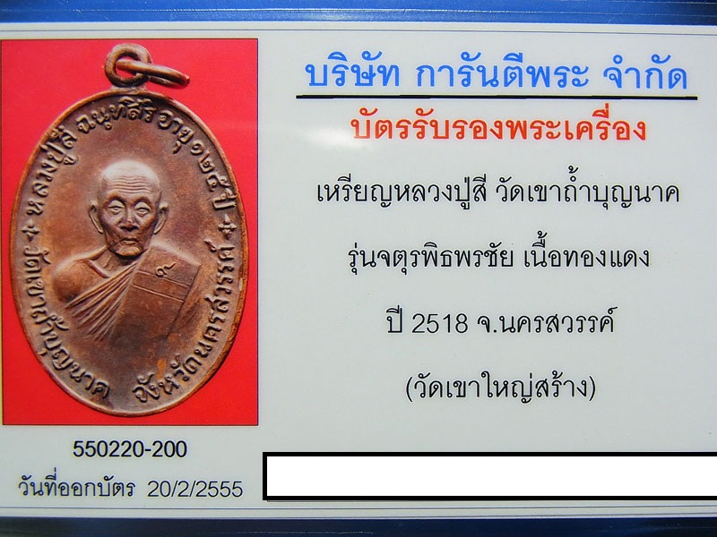 เหรียญจตุรพิธพรชัยหลวงพ่อสี วัดเขาถ้ำบุญนาถ (วัดเขาใหญ่สร้าง) เนื้อทองแดง ปี 18