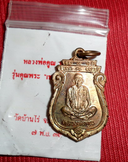 เหรียญเสมา หลวงพ่อคูณ รุ่นคุณพระเทพประทานพร เนื้อทองแดง ตอกโค้ด พร้อมซองเดิม