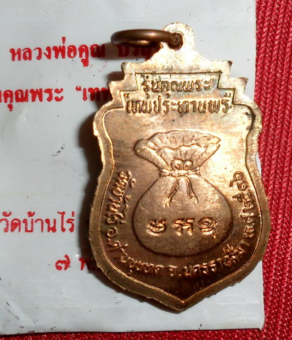 เหรียญเสมา หลวงพ่อคูณ รุ่นคุณพระเทพประทานพร เนื้อทองแดง ตอกโค้ด พร้อมซองเดิม