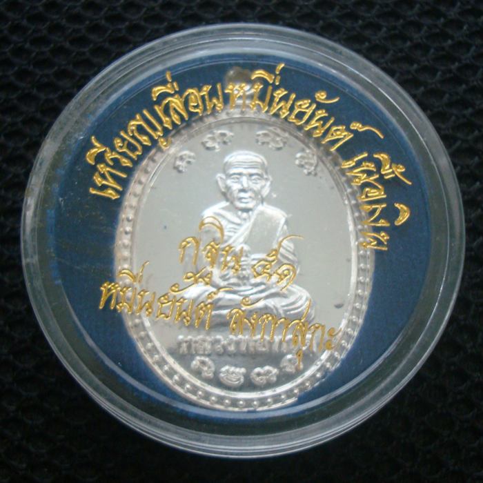 หลวงปู่ทวด รุ่นกฐิน 51 หมื่นยันต์ลังกาสุกะ เนื้อเงิน(แยกจากชุดกรรมการ) พระอาจารย์แดง วัดไร่