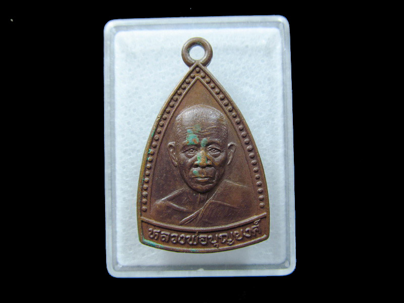 เหรียญ หลวงพ่อบุญยงค์ วัดเนินสมบูรณ์ อ.แกลง จ.ระยอง ... เริ่ม20บาท/ C.005