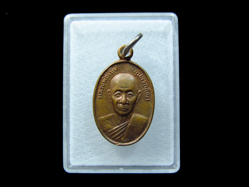เหรียญหลวงพ่อเย็น วัดแลง (บ้านแลง) ระยอง.... เริ่ม20บาท/ C.006